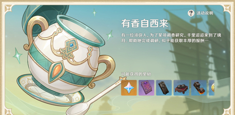 原神2.6有香自西来活动
