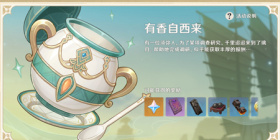原神2.6有香自西来活动