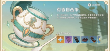原神2.6有香自西来活动