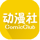 动漫社免费阅读版