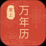 掌上万年历