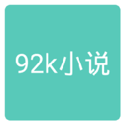 92k小说