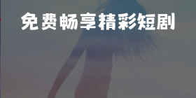 免费微短剧APP