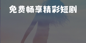 免费微短剧APP