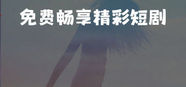 免费微短剧APP