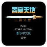 吞食天地2英文版