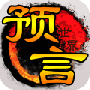 预言世界小米版