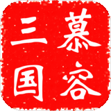 慕容三国无限金币版