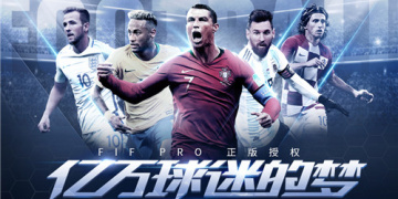 决胜足球老旧版本手游