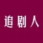 追剧人永久会员版
