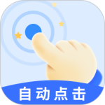 飓风自动连点点击器最新版