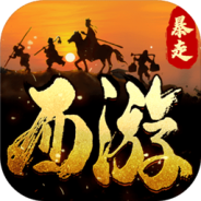 暴走师徒内测版