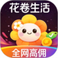 花卷生活