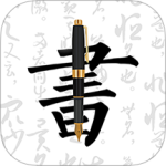 钢笔字帖最新版