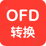 OFD转换助手最新版