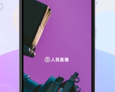 和人民直播同款的APP