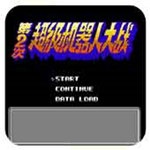 第2次超级机器人大战fc版