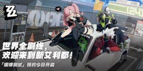 绝区零「调律测试」一测攻略