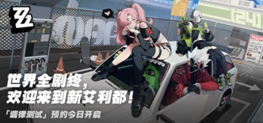 绝区零「调律测试」一测攻略