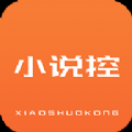 小说控免费版