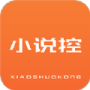 小说控免费版