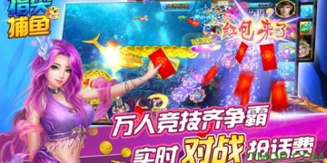 明星代言的捕鱼手游