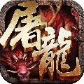 赤月屠龙9377版