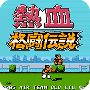 热血格斗加强版(金手指)