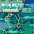 口袋妖怪绿宝石第四版