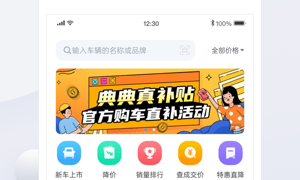 报价最真实的看车APP