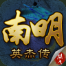 南明英杰传