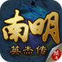 南明英杰传