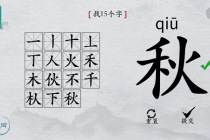 离谱的汉字秋找15个字通关攻略