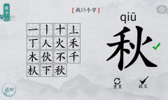 离谱的汉字秋找15个字通关攻略