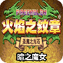 火焰纹章暗之魔女(经典策略)