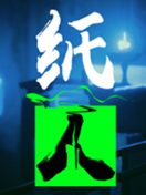 纸人