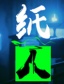 纸人
