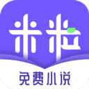 米粒阅读小米版