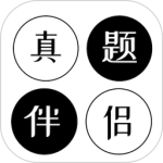 真题伴侣最新版