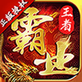 王者霸业咪咕版