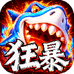 捕鱼大咖最新版