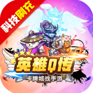 英雄Q传（开局送风暴英雄）