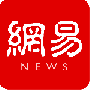 网易新闻