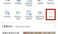 《交管12123》事故处理查询码获得方法1