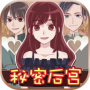 秘密后宫中文汉化版