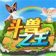 斗兽之王免费版