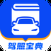驾照宝典