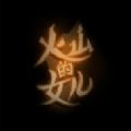 火山的女儿测试版