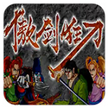 傲剑狂刀经典版