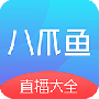 八爪鱼电视直播免费版